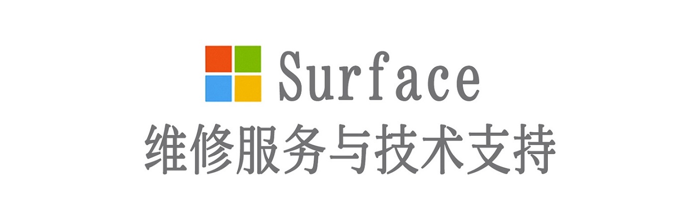 正安surface产品维修服务中心