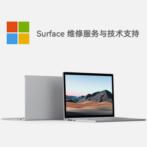 正安surface产品维修服务电话